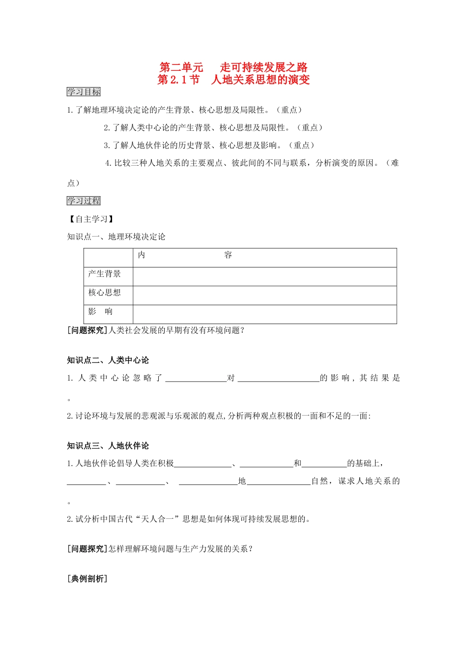 2013高中地理 2.1.1《人地关系思想的演变》学案 鲁教版必修3_第1页