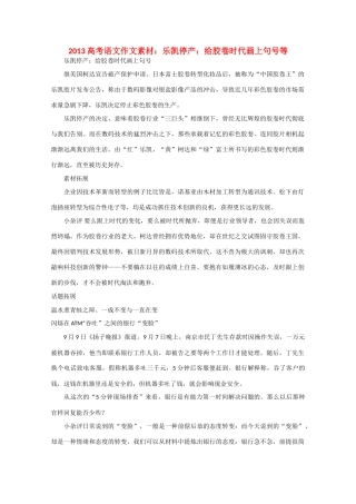 2013高考语文 乐凯停产给胶卷时代画上句号等作文素材