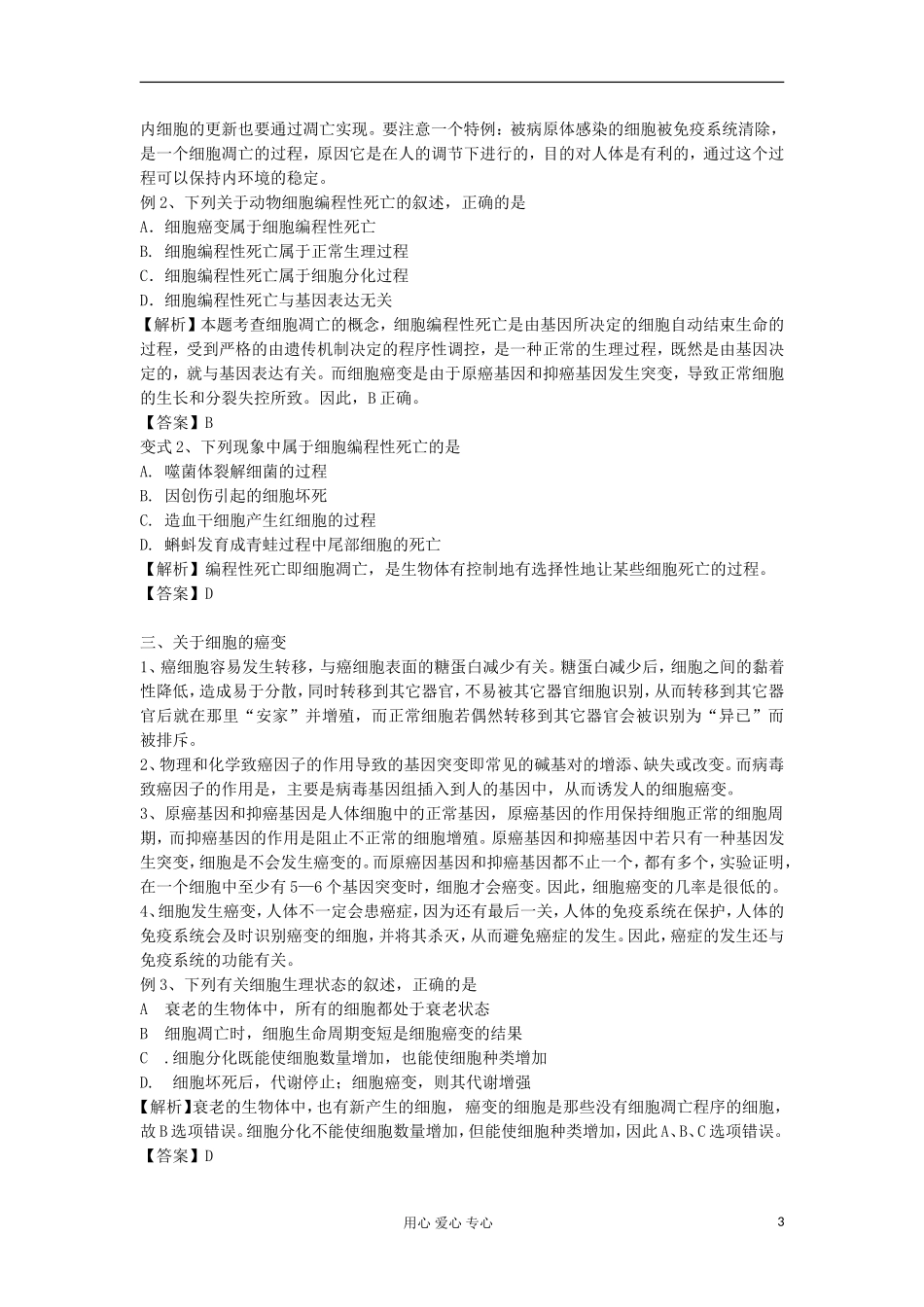 2013高考生物一轮复习 第14课时 细胞的分化、衰老、凋亡、癌变精品学案_第3页