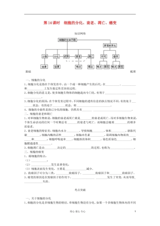 2013高考生物一轮复习 第14课时 细胞的分化、衰老、凋亡、癌变精品学案