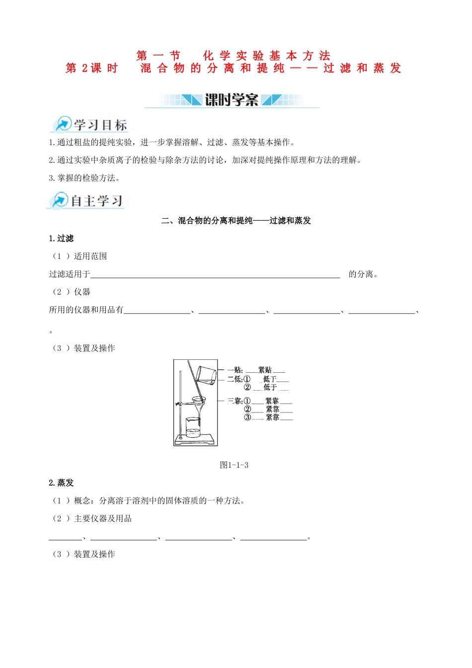 2014-2015学年高中化学 第一节 化学实验基本方法 第2课时混合物的分离和提纯 过滤和蒸发课时学案 新人教版必修1_第1页
