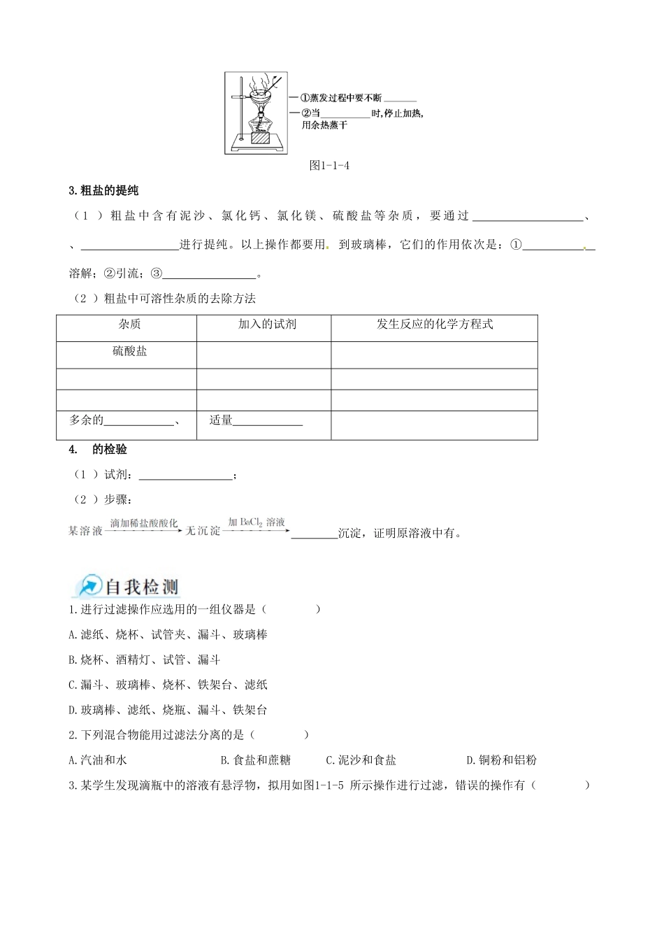 2014-2015学年高中化学 第一节 化学实验基本方法 第2课时混合物的分离和提纯 过滤和蒸发课时学案 新人教版必修1_第2页