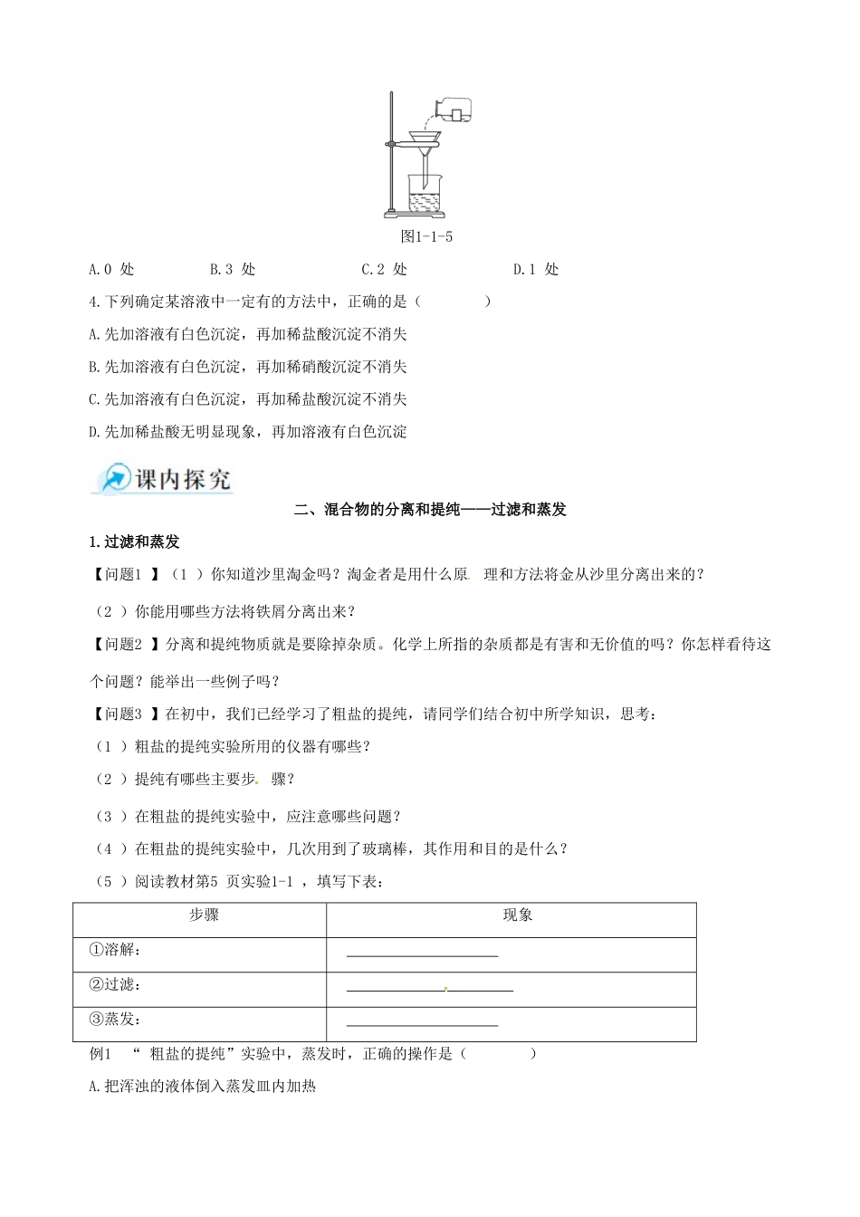 2014-2015学年高中化学 第一节 化学实验基本方法 第2课时混合物的分离和提纯 过滤和蒸发课时学案 新人教版必修1_第3页