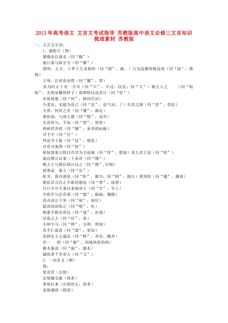 2013年高考语文 文言文考试指导 苏教版高中语文文言知识梳理素材 苏教版_第1页
