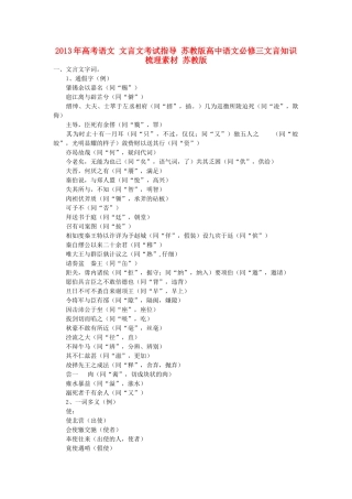 2013年高考语文 文言文考试指导 苏教版高中语文文言知识梳理素材 苏教版