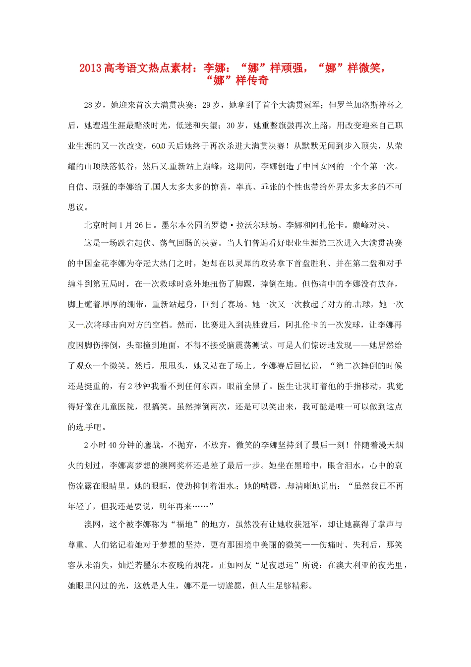 2013高考语文 李娜“娜”样顽强，“娜”样微笑，“娜”样传奇热点素材_第1页