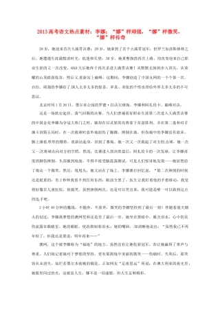 2013高考语文 李娜“娜”样顽强，“娜”样微笑，“娜”样传奇热点素材