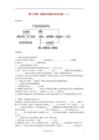 2013高考生物一轮复习 第15课时 孟德尔的豌豆杂交实验（1）精品学案
