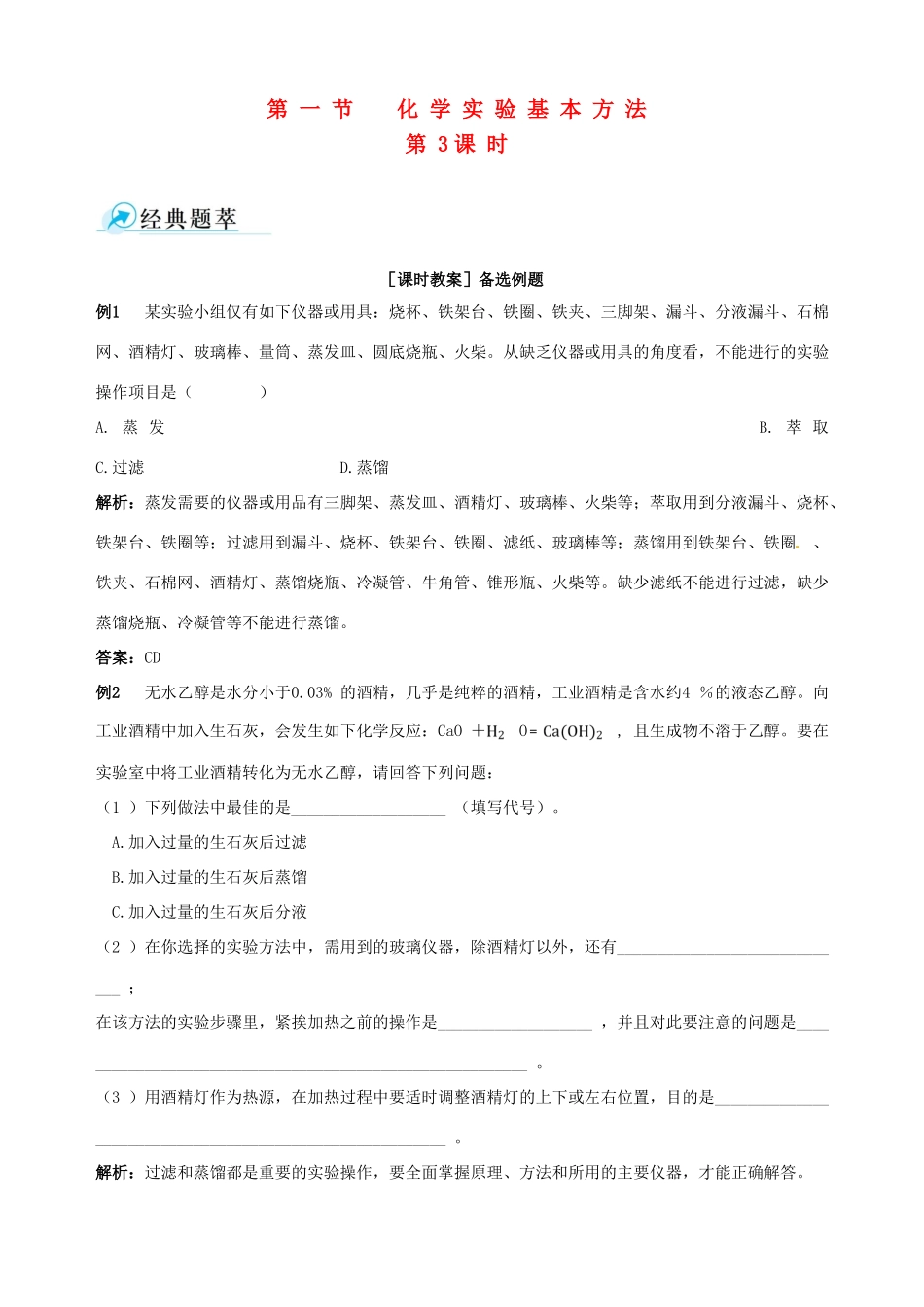 2014-2015学年高中化学 第一节 化学实验基本方法 第3课时混合物的分离和提纯 蒸馏和萃取备课资料 新人教版必修1_第1页