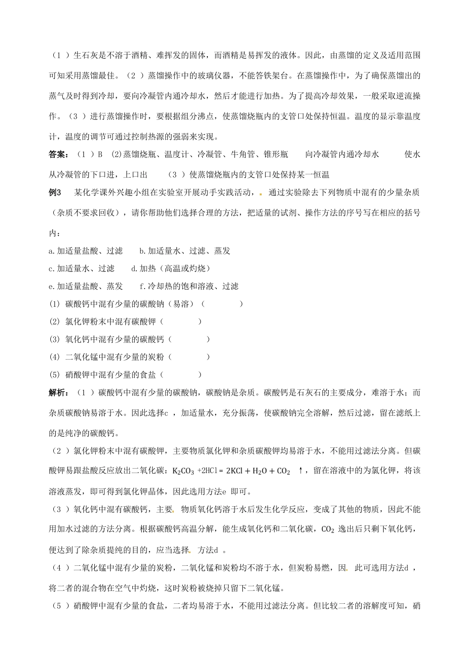 2014-2015学年高中化学 第一节 化学实验基本方法 第3课时混合物的分离和提纯 蒸馏和萃取备课资料 新人教版必修1_第2页