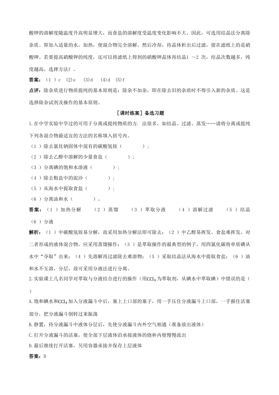 2014-2015学年高中化学 第一节 化学实验基本方法 第3课时混合物的分离和提纯 蒸馏和萃取备课资料 新人教版必修1_第3页