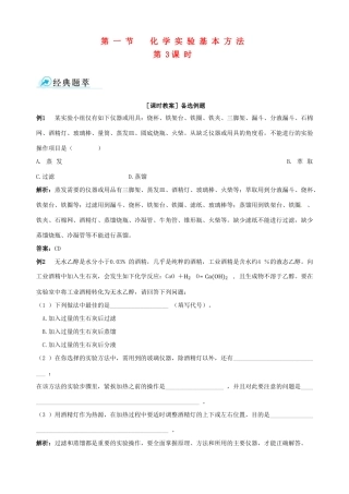 2014-2015学年高中化学 第一节 化学实验基本方法 第3课时混合物的分离和提纯 蒸馏和萃取备课资料 新人教版必修1