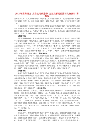 2013年高考语文 文言文考试指导 文言文解词法技巧大全素材 苏教版