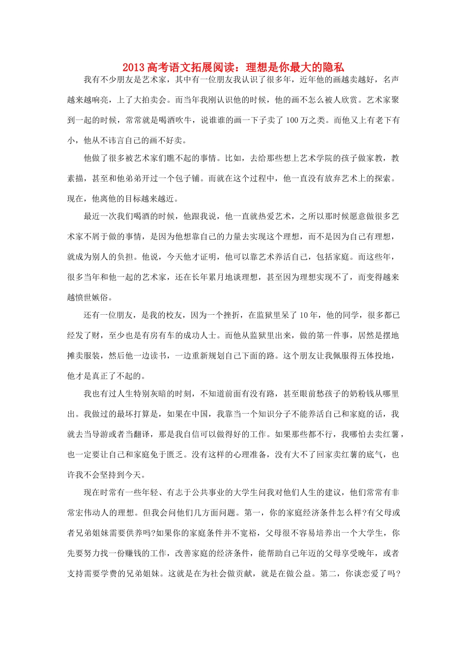 2013高考语文 理想是你最大的隐私拓展阅读素材_第1页