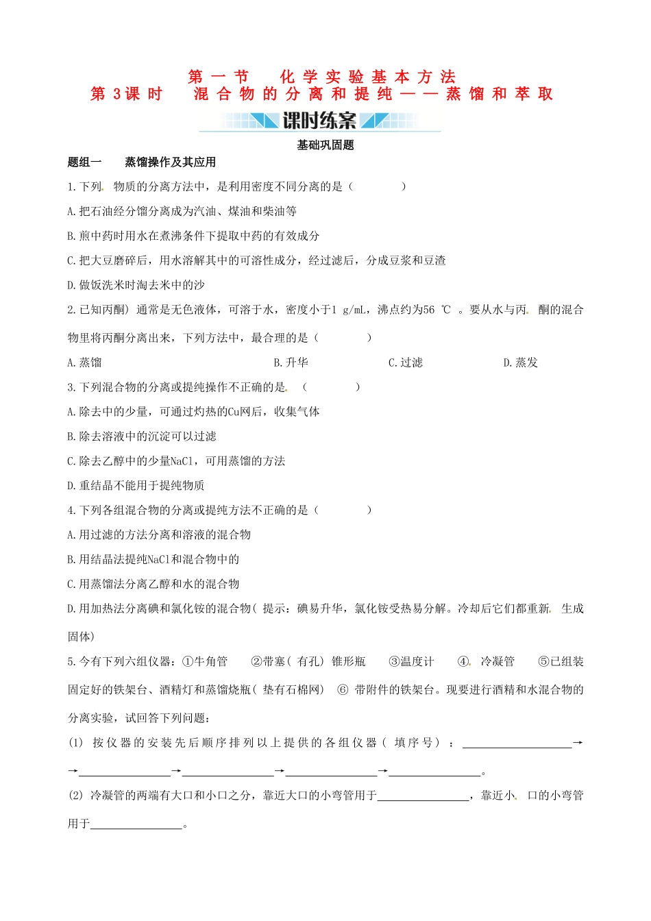 2014-2015学年高中化学 第一节 化学实验基本方法 第3课时混合物的分离和提纯 蒸馏和萃取课时练案 新人教版必修1_第1页