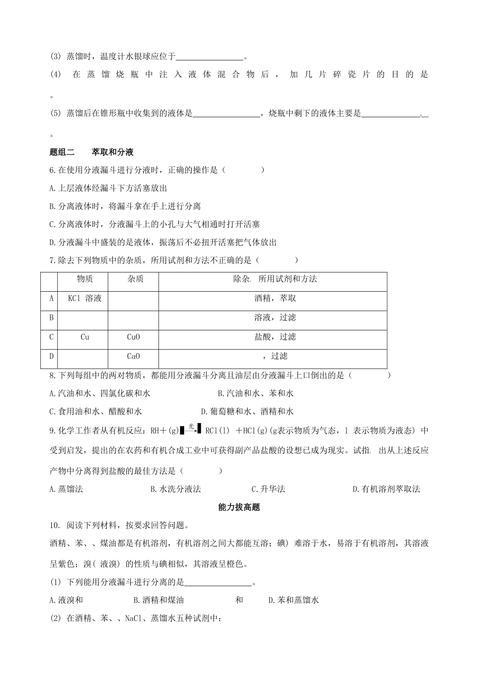 2014-2015学年高中化学 第一节 化学实验基本方法 第3课时混合物的分离和提纯 蒸馏和萃取课时练案 新人教版必修1_第2页