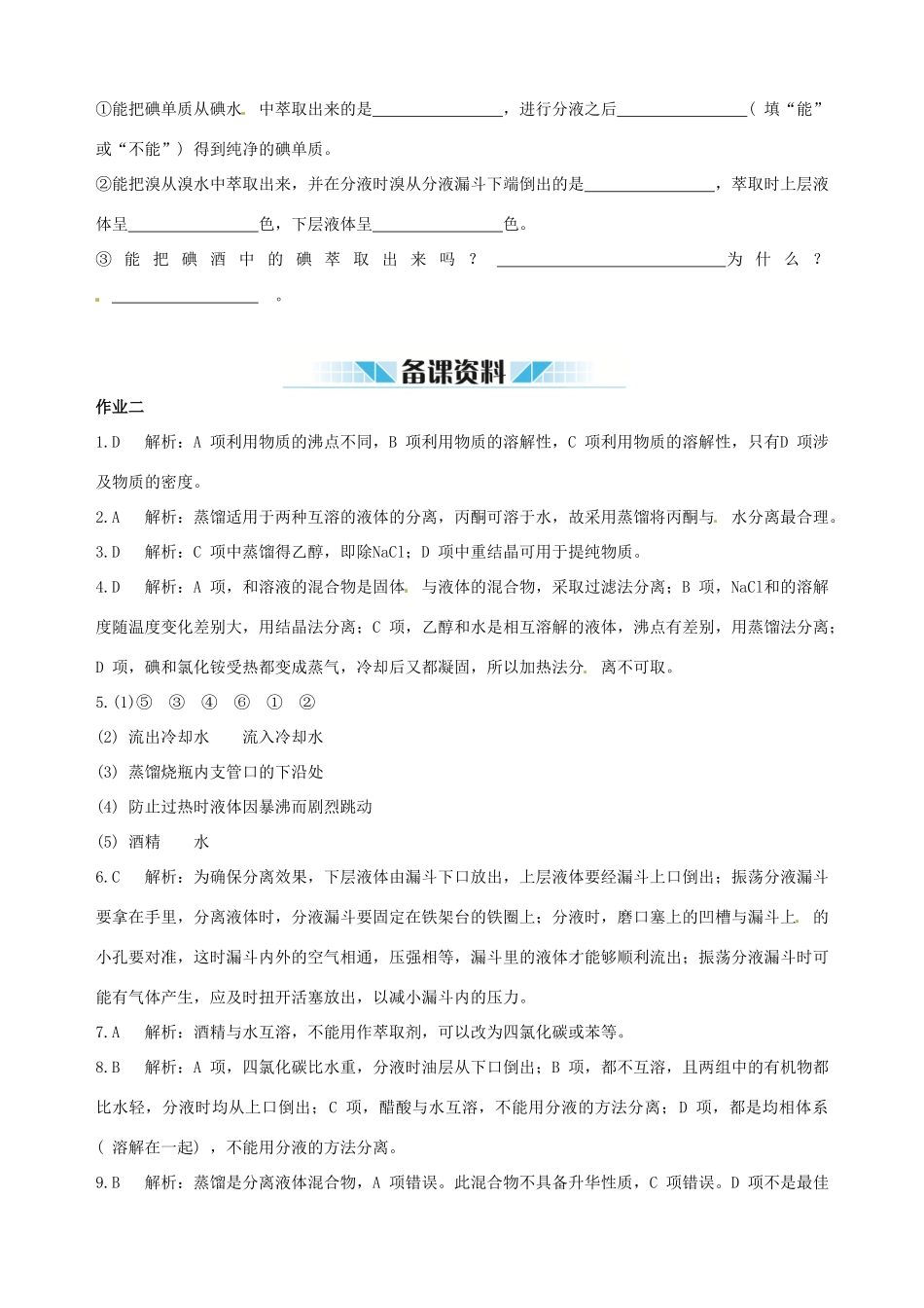 2014-2015学年高中化学 第一节 化学实验基本方法 第3课时混合物的分离和提纯 蒸馏和萃取课时练案 新人教版必修1_第3页