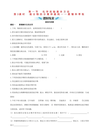 2014-2015学年高中化学 第一节 化学实验基本方法 第3课时混合物的分离和提纯 蒸馏和萃取课时练案 新人教版必修1