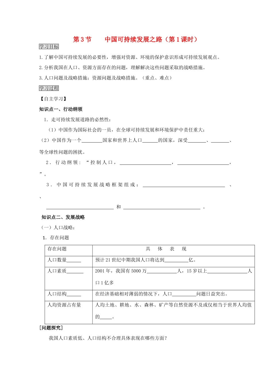 2013高中地理 2.3.1《中国可持续发展之路》学案 鲁教版必修3_第1页