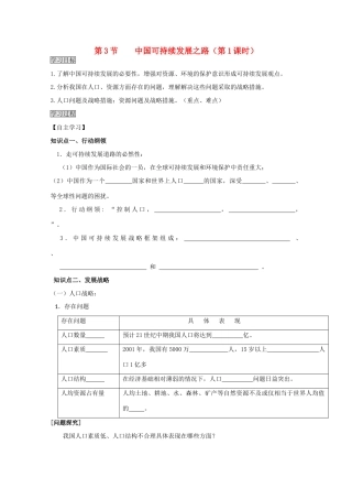 2013高中地理 2.3.1《中国可持续发展之路》学案 鲁教版必修3