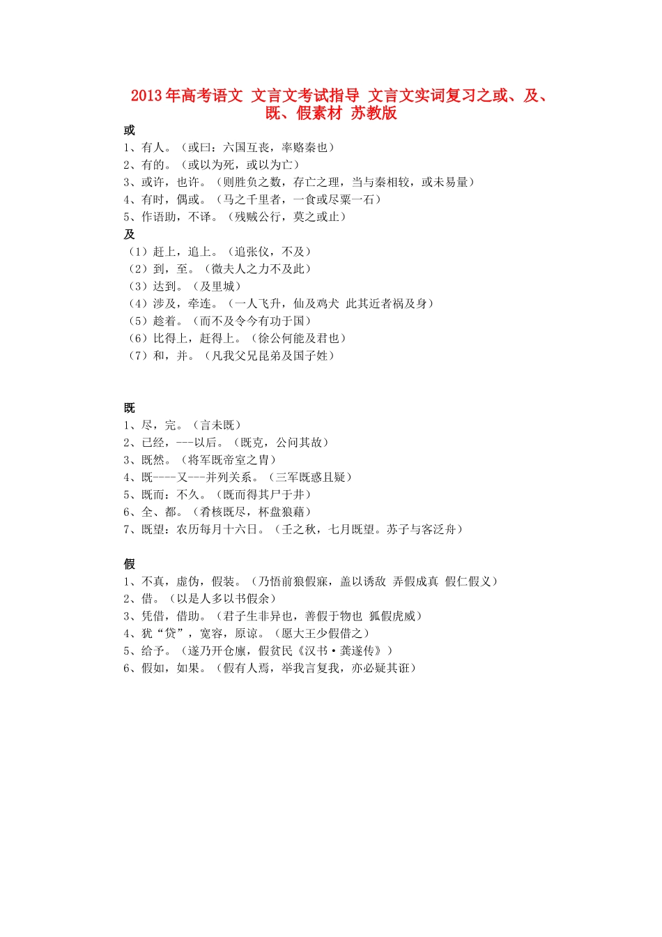 2013年高考语文 文言文考试指导 文言文实词复习之或、及、既、假素材 苏教版_第1页