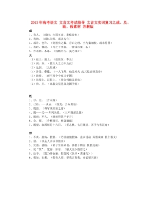 2013年高考语文 文言文考试指导 文言文实词复习之或、及、既、假素材 苏教版