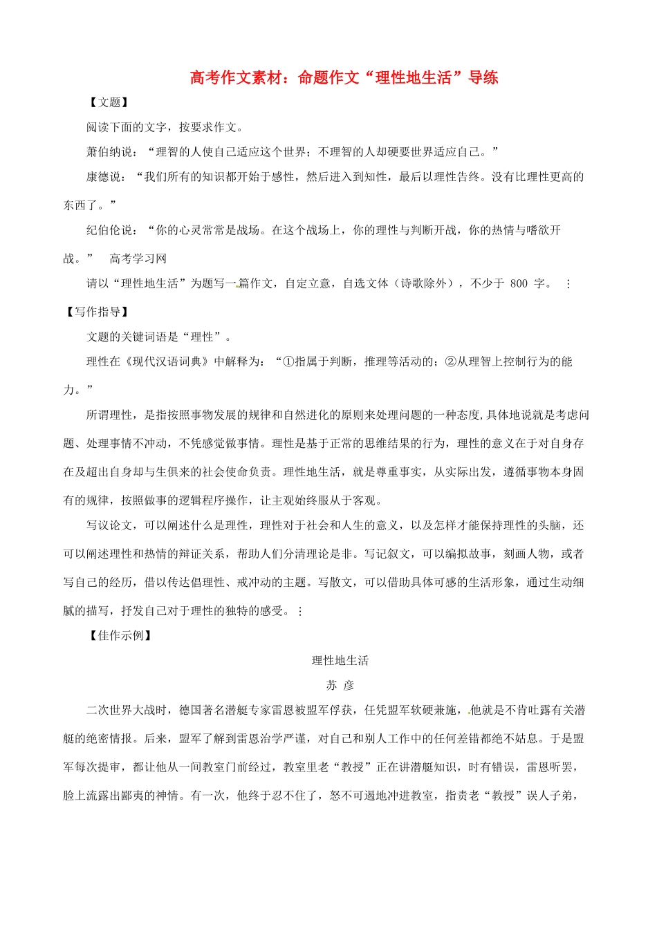 2013高考语文 理性地生活 导练精粹作文素材_第1页