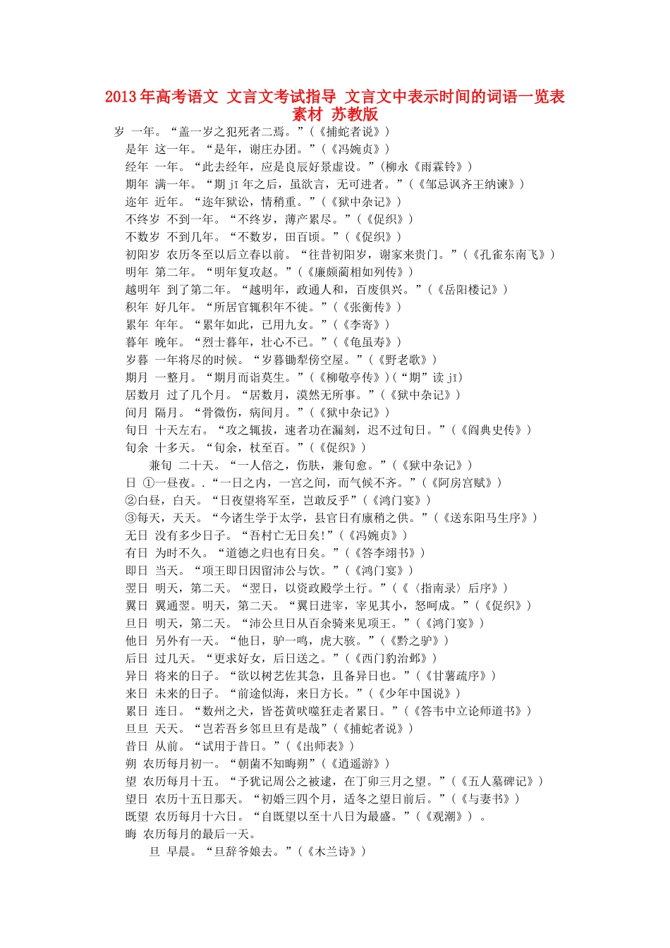 2013年高考语文 文言文考试指导 文言文中表示时间的词语一览表素材 苏教版_第1页