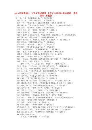 2013年高考语文 文言文考试指导 文言文中表示时间的词语一览表素材 苏教版