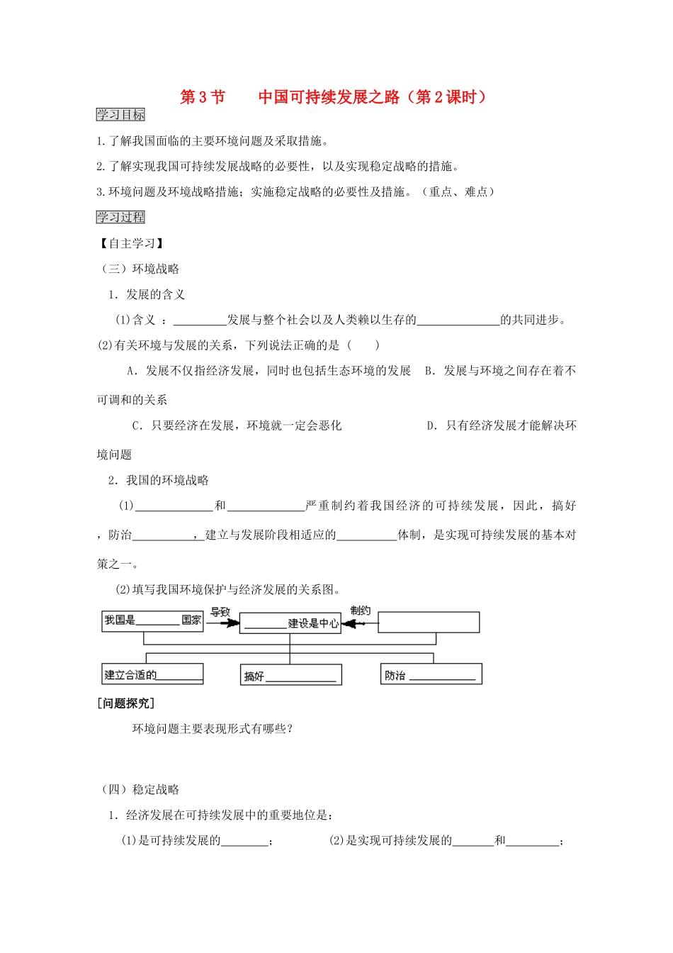 2013高中地理 2.3.2《中国可持续发展之路》学案 鲁教版必修3_第1页