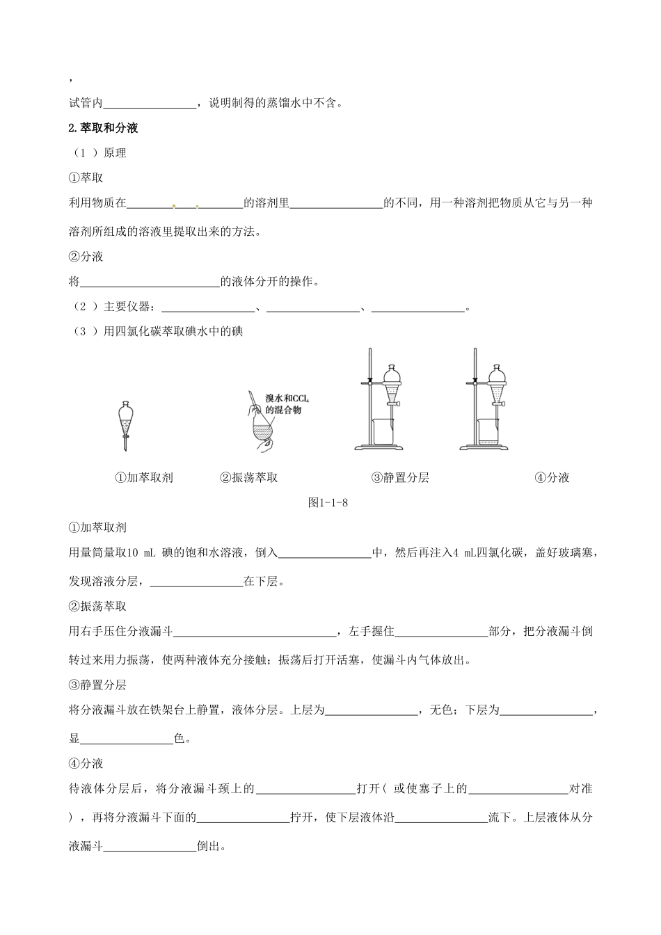2014-2015学年高中化学 第一节 化学实验基本方法 第3课时混合物的分离和提纯 蒸馏和萃取课时学案 新人教版必修1_第2页