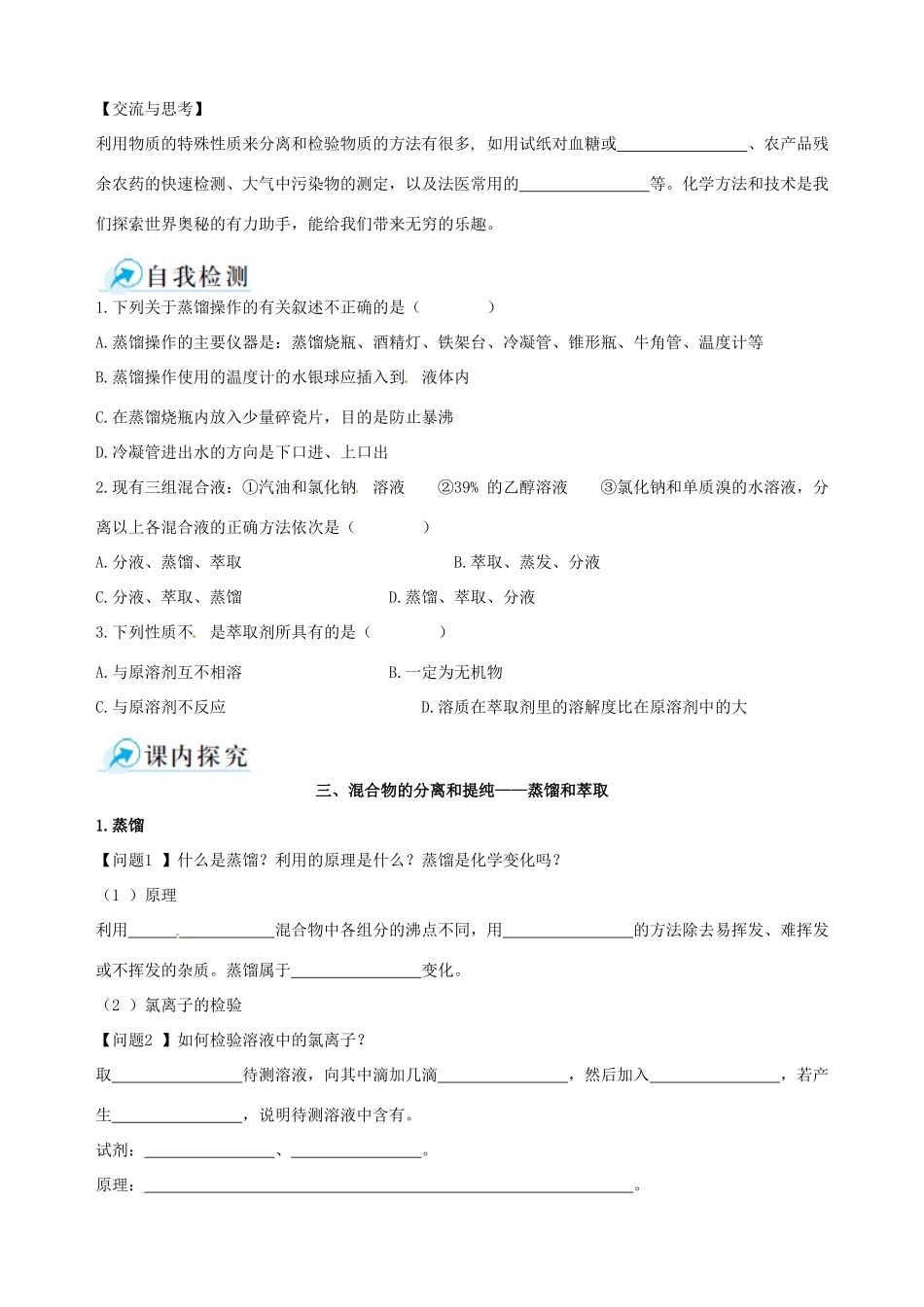 2014-2015学年高中化学 第一节 化学实验基本方法 第3课时混合物的分离和提纯 蒸馏和萃取课时学案 新人教版必修1_第3页