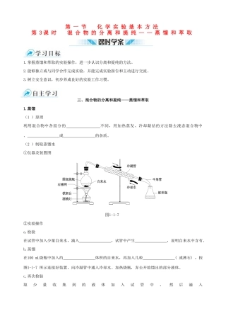 2014-2015学年高中化学 第一节 化学实验基本方法 第3课时混合物的分离和提纯 蒸馏和萃取课时学案 新人教版必修1