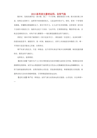 2013高考语文 良性气场素材运用