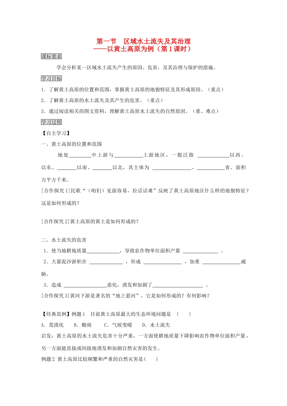 2013高中地理 3.1.1《区域水土流失及其治理》学案 鲁教版必修3_第1页