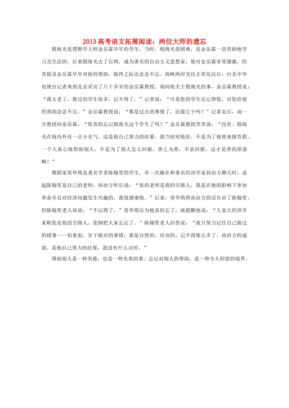 2013高考语文 两位大师的遗忘拓展阅读素材_第1页