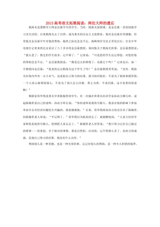 2013高考语文 两位大师的遗忘拓展阅读素材