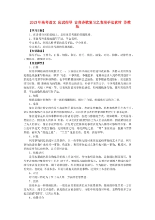 2013年高考语文 应试指导 古典诗歌复习之表现手法素材 苏教版