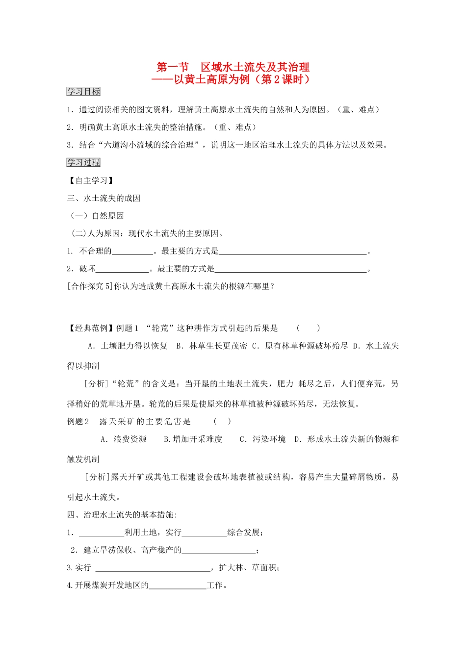 2013高中地理 3.1.2《区域水土流失及其治理》学案 鲁教版必修3_第1页