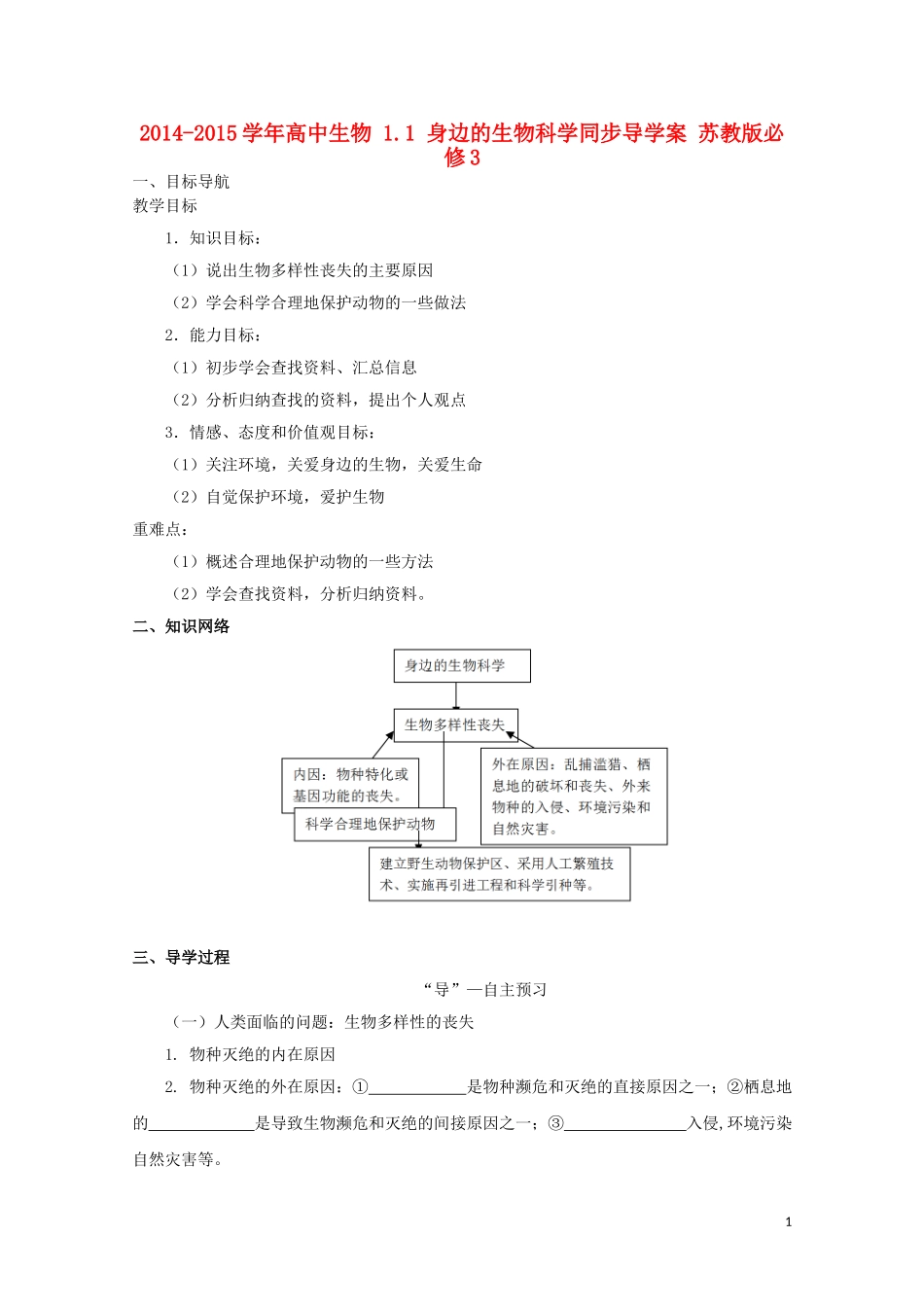 2014-2015学年高中生物 1.1 身边的生物科学同步导学案 苏教版必修3_第1页