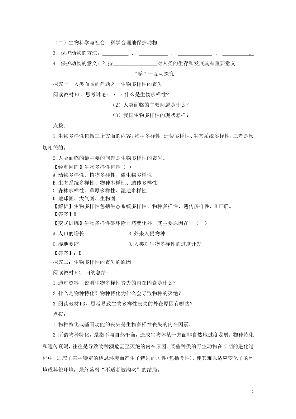 2014-2015学年高中生物 1.1 身边的生物科学同步导学案 苏教版必修3_第2页