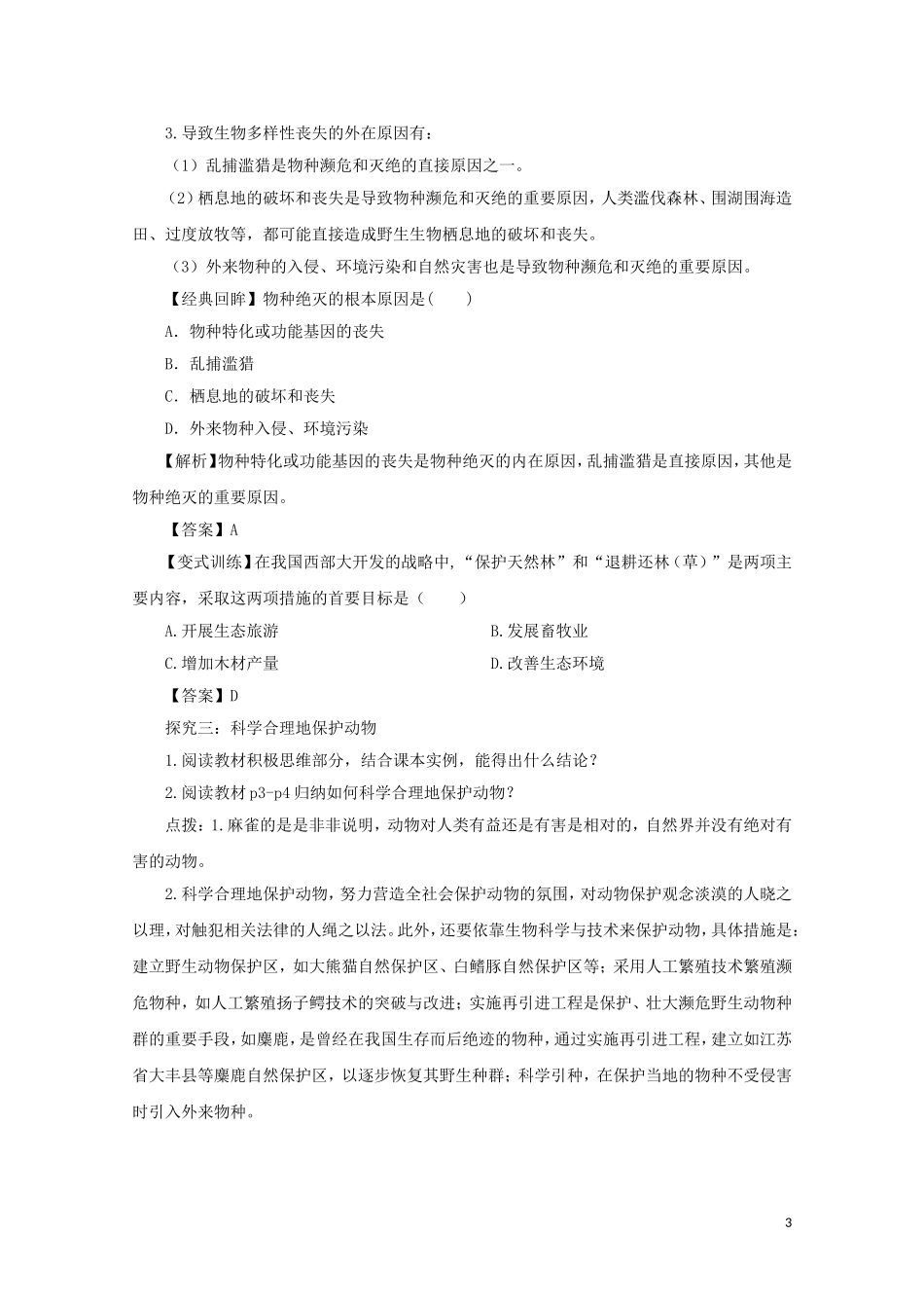 2014-2015学年高中生物 1.1 身边的生物科学同步导学案 苏教版必修3_第3页