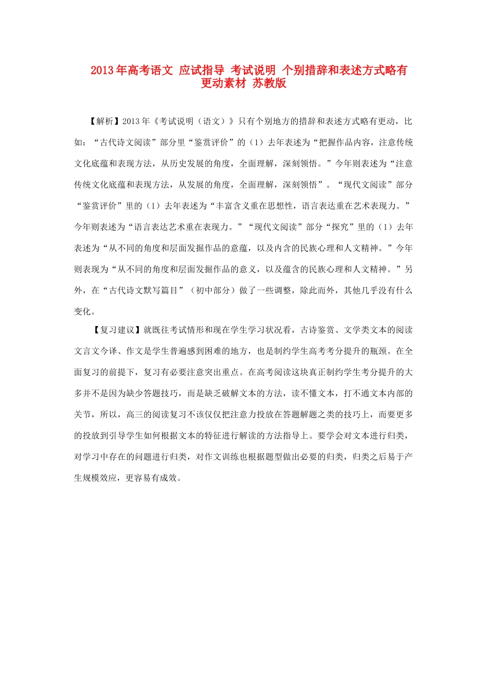 2013年高考语文 应试指导 考试说明 个别措辞和表述方式略有更动素材 苏教版_第1页