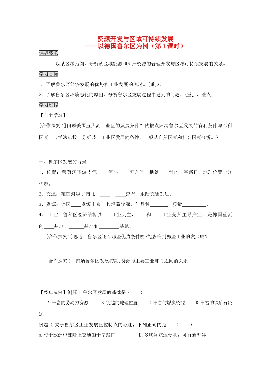 2013高中地理 3.2.1《资源开发与区域可持续发展》学案 鲁教版必修3_第1页