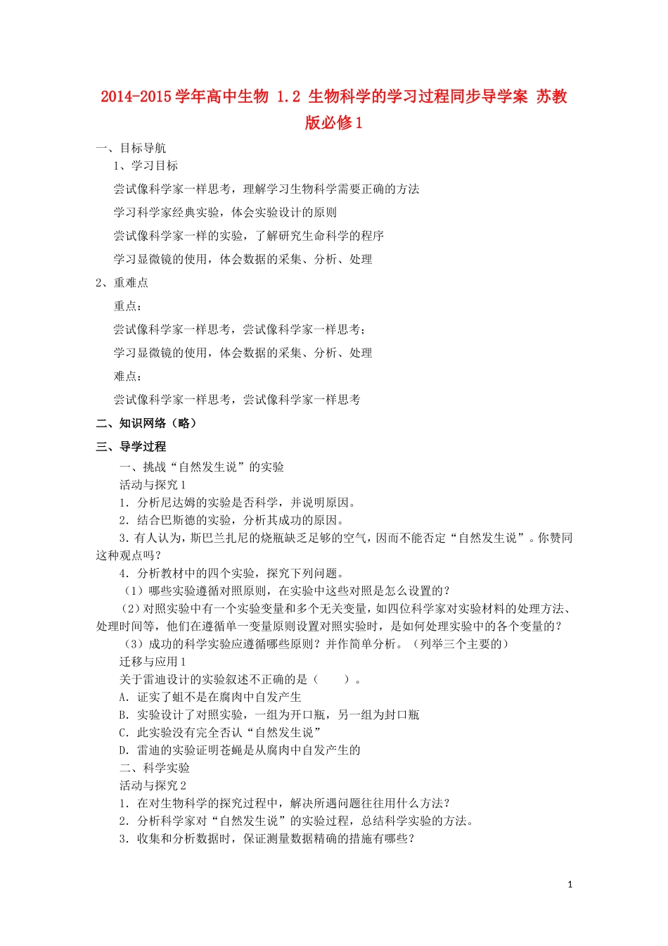 2014-2015学年高中生物 1.2 生物科学的学习过程同步导学案 苏教版必修1_第1页