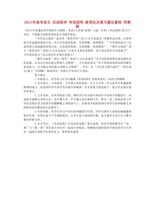 2013年高考语文 应试指导 考试说明 新变化及复习建议素材 苏教版