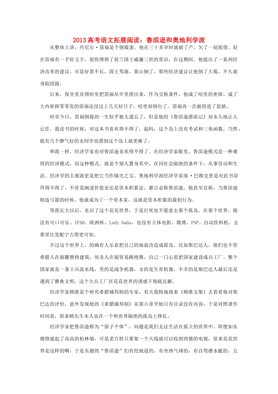 2013高考语文 鲁滨逊和奥地利学派拓展阅读素材_第1页
