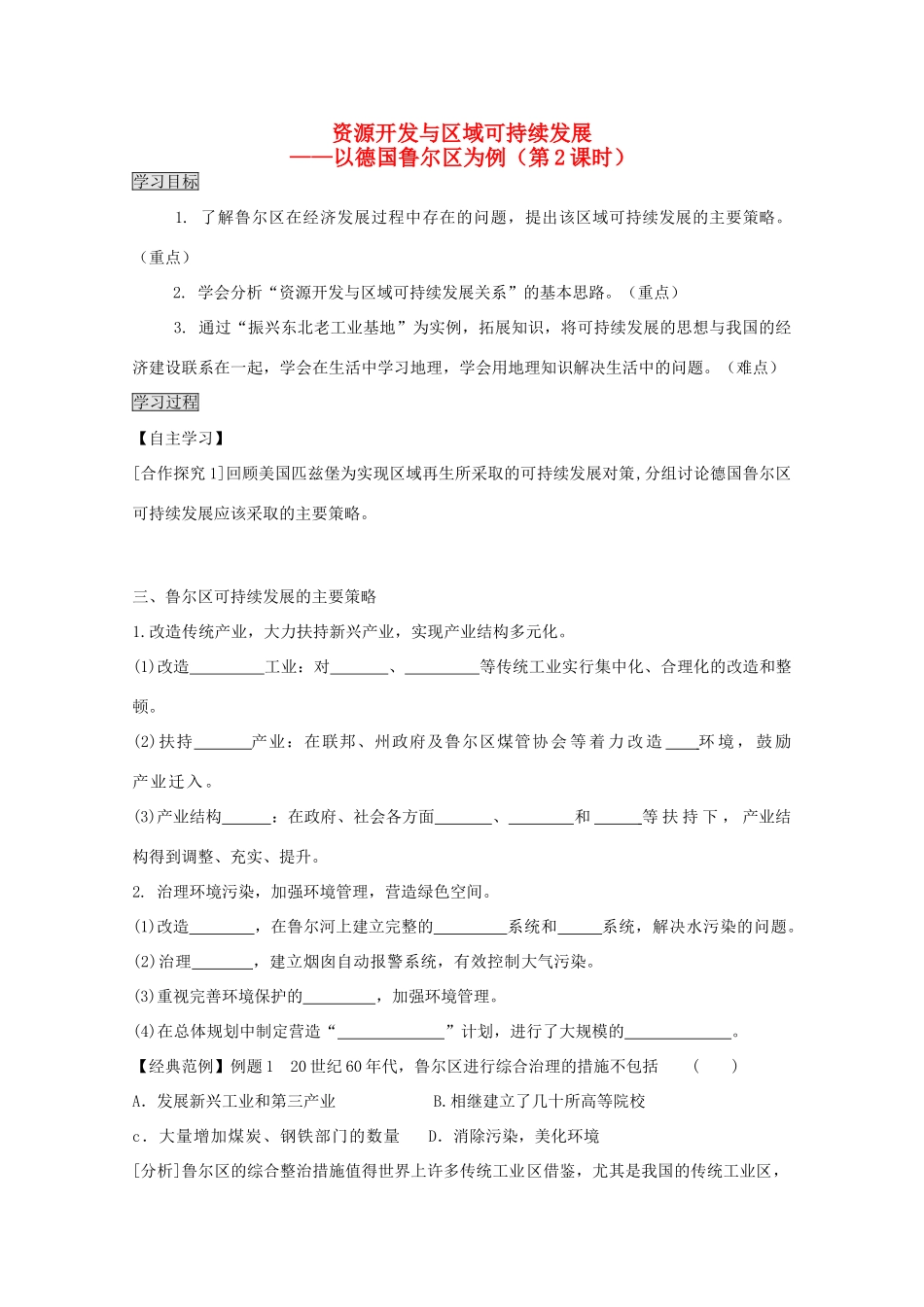 2013高中地理 3.2.2《资源开发与区域可持续发展》学案 鲁教版必修3_第1页