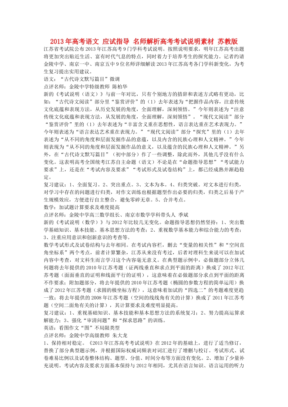 2013年高考语文 应试指导 名师解析高考考试说明素材 苏教版_第1页