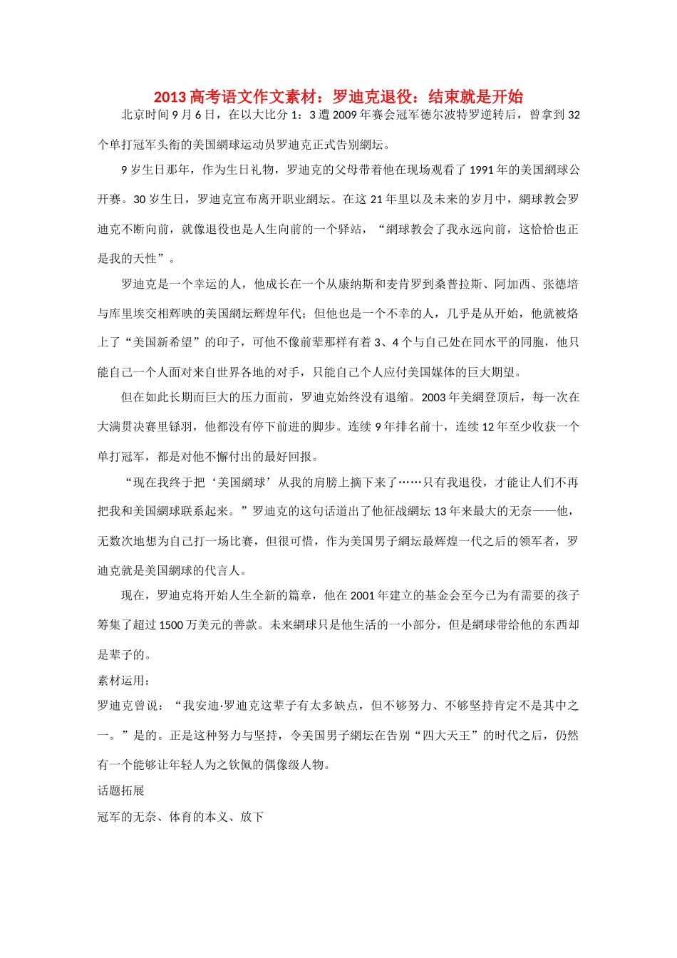 2013高考语文 罗迪克退役结束就是开始作文素材_第1页